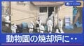 旭山動物園の焼却炉に妻の遺体遺棄か　警察“厳戒態勢の理由”