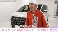 カジサック、新型アルファードを購入「今までの良いところを集めた感じ」大興奮で魅力を語る