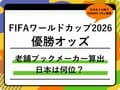 FIFAワールドカップ2026の優勝国はどこ？老舗ブックメーカーの最新オッズ｜日本代表は何位？