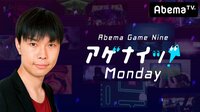 Abema Game 9 アゲナイッ！ マンデー#6 | AbemaTV(アベマTV)