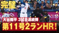 【映像】音がエグい！大谷翔平の特大11号弾“衝撃インパクト”の瞬間