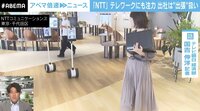 【映像】リモート会議最先端？ NTT本社の様子