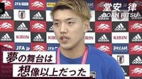 【映像】日本代表・堂安律インタビュー　PK戦に無力感「あそこで決める選手にならないと」