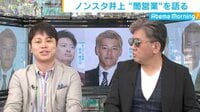 ノンスタ井上が語る闇営業問題