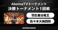 【将棋】AbemaTVトーナメント 羽生善治竜王 vs 佐々木大地四段 | SUPERCHOICE(スーパーチョイス)