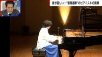 【映像】感覚過敏の天才ピアニストが奏でる音色