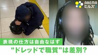 【映像】ドレッドヘアで職質は差別? 男性の思い