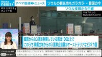 なぜ日本だけ? 入国制限に韓国反発