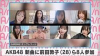 AKB48 新曲に前田敦子ら8人参加