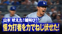 【映像】山本由伸が吠えた！渾身ストレートでねじ伏せた瞬間