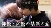恋愛ドラマな恋がしたい2 - 本編 - act.1キス...