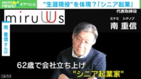 【映像】シニア起業家「実は一番したいのは孫の世話(笑)」 62歳で会社を立ち上げ