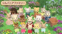シルバニアファミリー