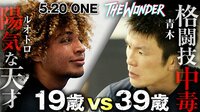 THE WONDER#44 青木真也