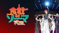 【全話リスト】食戟のソーマ 弐ノ皿