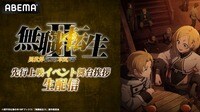 『無職転生Ⅱ ~異世界行ったら本気だす~』先行上映イベント舞台挨拶 生配信 | 新しい未来のテレビ | ABEMA