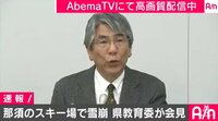 【動画】スキー場雪崩事故で県教育委が緊急会見