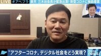 「私も“フェイス・トゥ・フェイス信者”だったが、考えが変わった」楽天・三木谷浩史会長が訴えた新型コロナウイルスとデジタル社会（2）