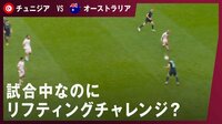 【映像】試合中に敵同士でリフティングチャレンジ