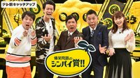 爆笑問題のシンパイ賞!! - 配信中