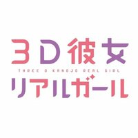 アニメ「３D彼女 リアルガール」公式 (@3Dkanojo_anime) | Twitter