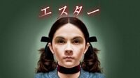 エスター(吹替) | 映画 | 無料で動画&見逃し配信を見るなら【ABEMAビデオ】