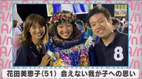 花田美恵子 会えないわが子への思い