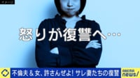 “サレ妻”の復讐… 不倫相手に突撃×SNSで音声晒し 法的リスクは？