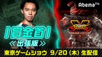 SFV AE 賞金首出張版 | 無料のインターネットテレビはAbemaTV(アベマTV)