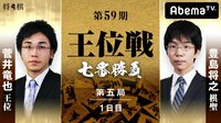 第59期 王位戦 七番勝負 第五局 1日目 菅井竜也王位 対 豊島将之棋聖 | 無料のインターネットテレビはAbemaTV(アベマTV)