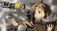 内山夕実さんが出演する「無職転生 」