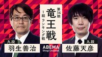 【中継】第36期 竜王戦 1組 ランキング戦 羽生善治九段 対 佐藤天彦九段