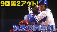 ベイスターズ ハイライト集 - 8月 - 「こんな野球が見たかった」9回裏2アウトからの同点劇 | 動画視聴はAbemaビデオ(AbemaTV)