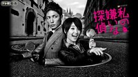 私の嫌いな探偵 | ドラマ | 無料で動画&見逃し配信を見るなら【ABEMAビデオ】