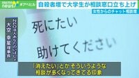 「希死念慮は時間差で」「夜間危ない」臨床心理士が警鐘