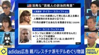 アディダス広告 親パレスチナ派モデル起用で物議...芸能人の“政治的発言”是非は - #アベプラ【平日よる9時〜生放送】 - 企画 (ニュース) | 無料動画・見逃し配信を見るなら | ABEMA