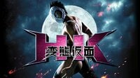 HK/変態仮面 [PG12] 