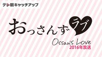 おっさんずラブ 単発ドラマ