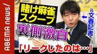  【映像】“陰謀説”のパネル解説