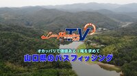ルアーパラダイス九州 山口県丸川ダム＆小野湖のバスフィッシング | 無料のインターネットテレビは【AbemaTV(アベマTV)】