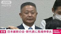 新代表に馬場伸幸氏 初の代表選挙で選出