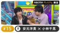 声優と夜あそび プレミアム - 月曜日【安元洋貴×小林千晃】#15