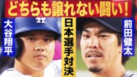 【映像】どちらも譲れない闘い! 大谷翔平 vs. 前田健太