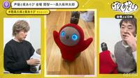 【見逃し配信中】関＆森久保、AIロボットにメロメロ…別れの寂しさに涙