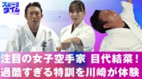 【映像】注目の女性空手家 目代結菜に密着取材！川崎宗則が過酷すぎる特訓を体験！