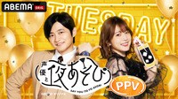 声優と夜あそび2021 【毎日PPV】 火曜日