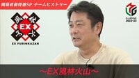 【動画】波乱万丈の4年を振り返るEX風林火山・藤沢晴信監督