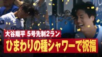 【映像】手荒い“ひまわりシャワー”に大谷の笑顔が弾けた瞬間