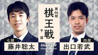 藤井聡太七段2021年のタイトル戦へ向けた対局！第46期 棋王戦 対 出口四段