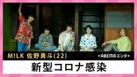M!LK 佐野優斗 新型コロナ感染